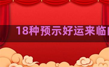 18种预示好运来临的梦