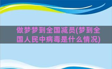 做梦梦到全国减员(梦到全国人民中病毒是什么情况)