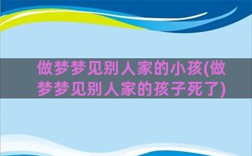 做梦梦见别人家的小孩(做梦梦见别人家的孩子死了)