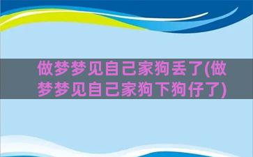 做梦梦见自己家狗丢了(做梦梦见自己家狗下狗仔了)