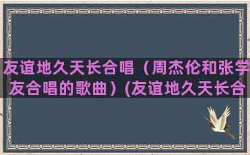 友谊地久天长合唱（周杰伦和张学友合唱的歌曲）(友谊地久天长合唱谱二声部)