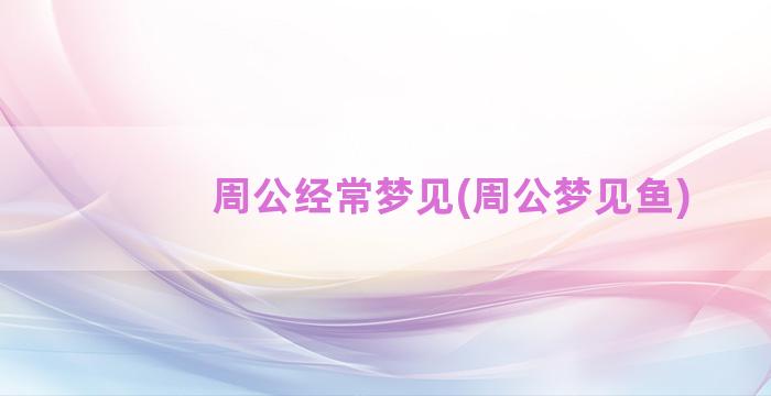 周公经常梦见(周公梦见鱼)