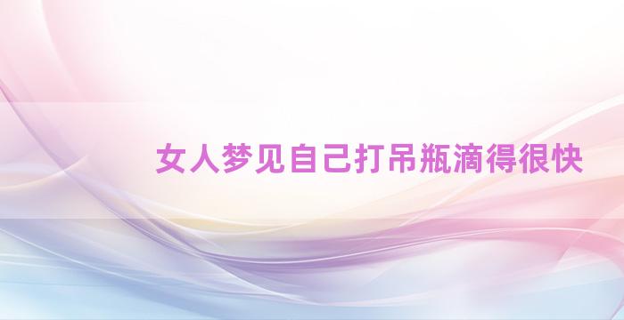 女人梦见自己打吊瓶滴得很快