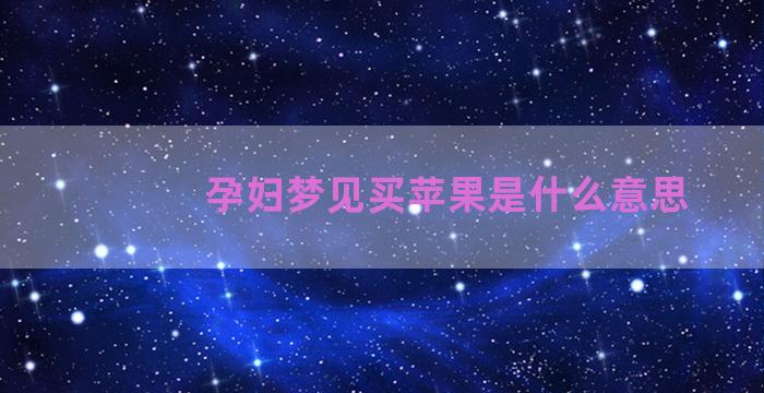 孕妇梦见买苹果是什么意思