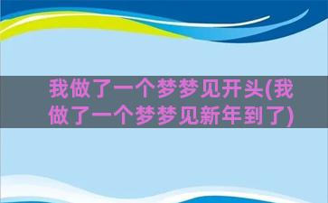 我做了一个梦梦见开头(我做了一个梦梦见新年到了)