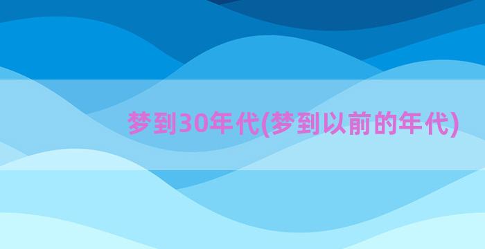 梦到30年代(梦到以前的年代)