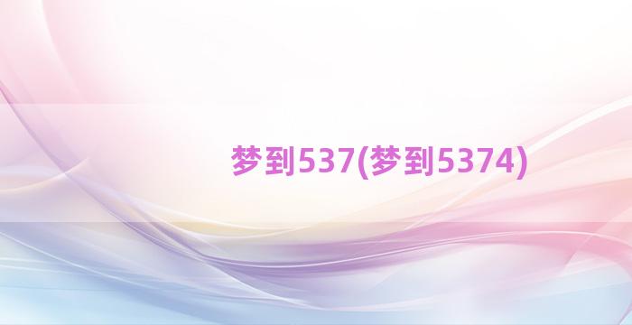 梦到537(梦到5374)