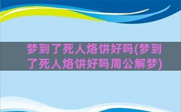 梦到了死人烙饼好吗(梦到了死人烙饼好吗周公解梦)