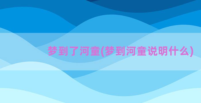 梦到了河童(梦到河童说明什么)