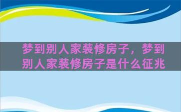 梦到别人家装修房子，梦到别人家装修房子是什么征兆