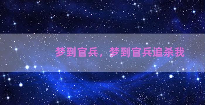 梦到官兵，梦到官兵追杀我