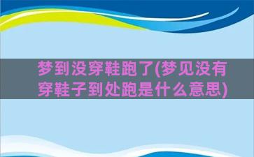 梦到没穿鞋跑了(梦见没有穿鞋子到处跑是什么意思)