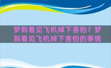 梦到看见飞机掉下害怕？梦到看见飞机掉下害怕的事情