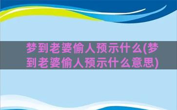 梦到老婆偷人预示什么(梦到老婆偷人预示什么意思)