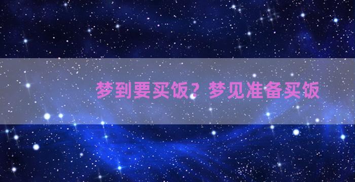 梦到要买饭？梦见准备买饭