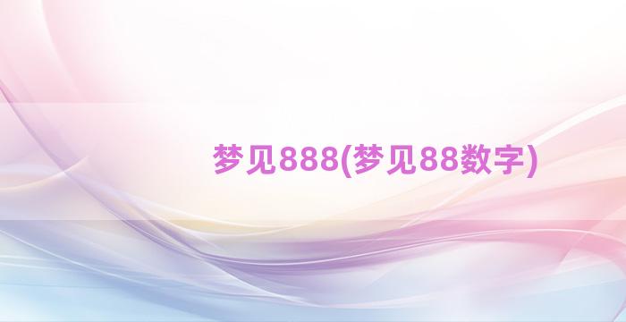 梦见888(梦见88数字)