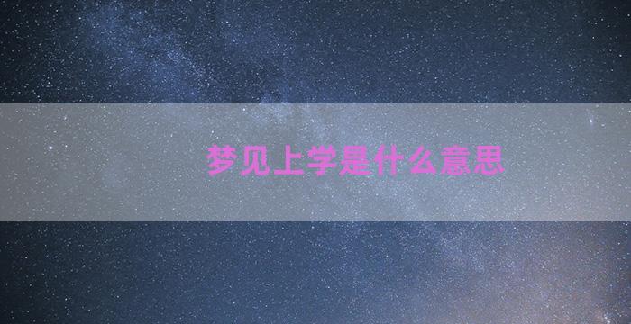 梦见上学是什么意思