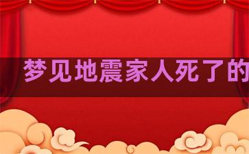 梦见地震家人死了的预兆