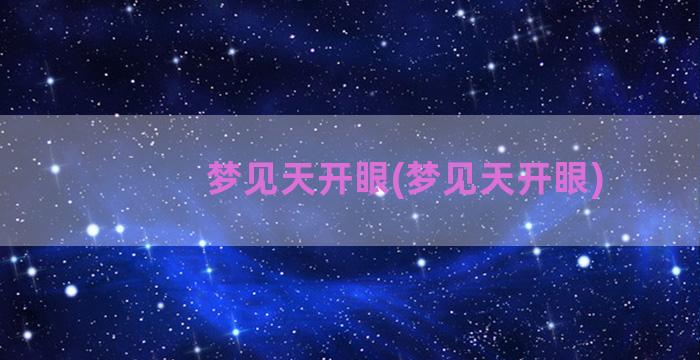 梦见天开眼(梦见天开眼)