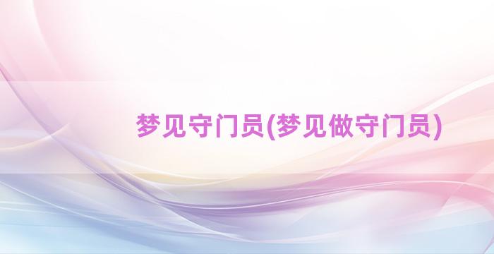 梦见守门员(梦见做守门员)