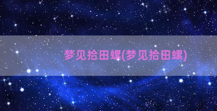 梦见拾田螺(梦见拾田螺)