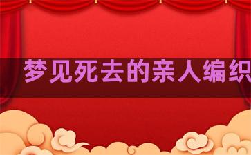 梦见死去的亲人编织竹器