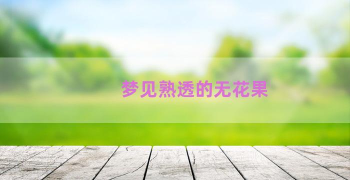 梦见熟透的无花果