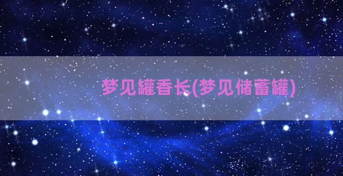 梦见罐香长(梦见储蓄罐)