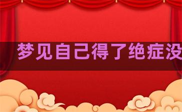 梦见自己得了绝症没救了