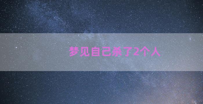 梦见自己杀了2个人