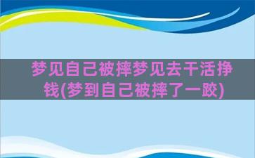 梦见自己被摔梦见去干活挣钱(梦到自己被摔了一跤)