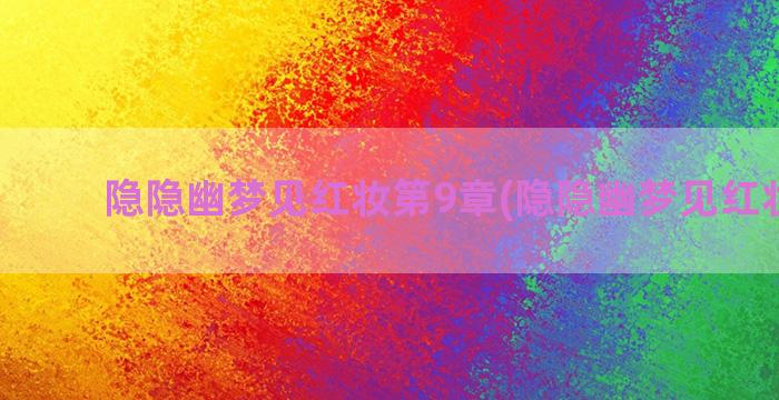 隐隐幽梦见红妆第9章(隐隐幽梦见红妆小说)